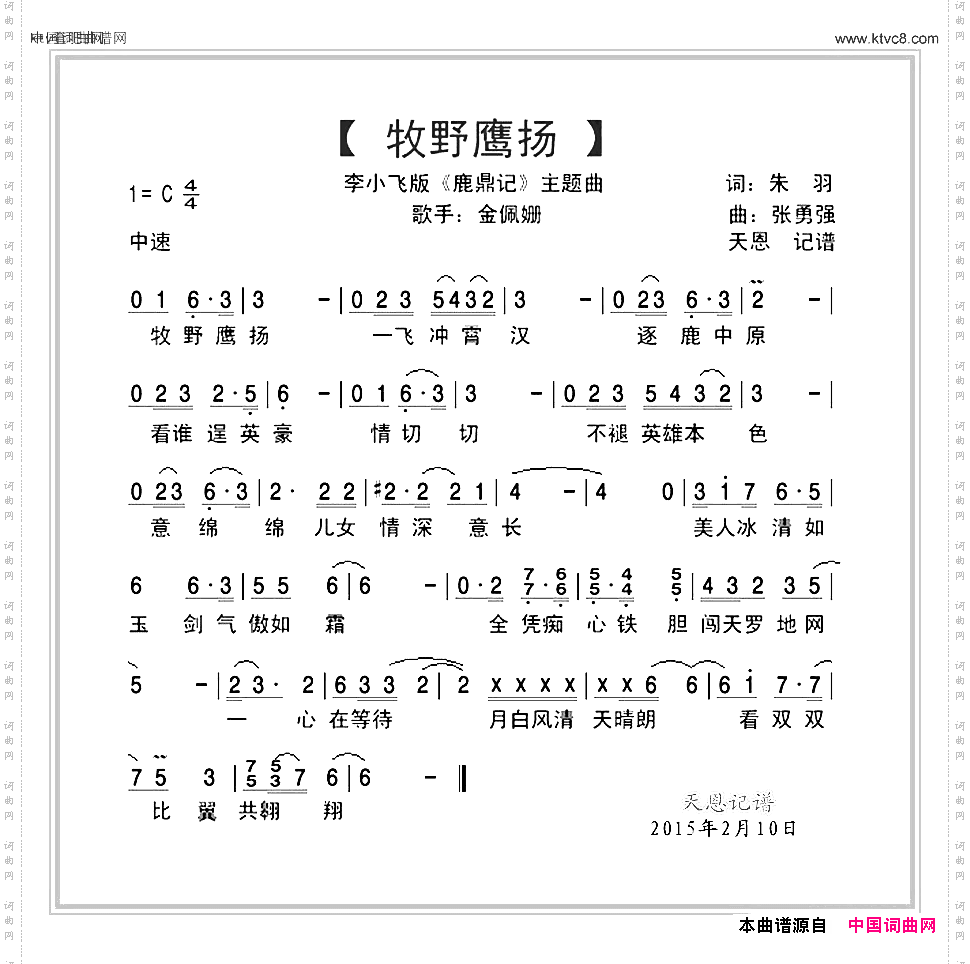 牧野鹰扬李小飞版鹿鼎记主题曲