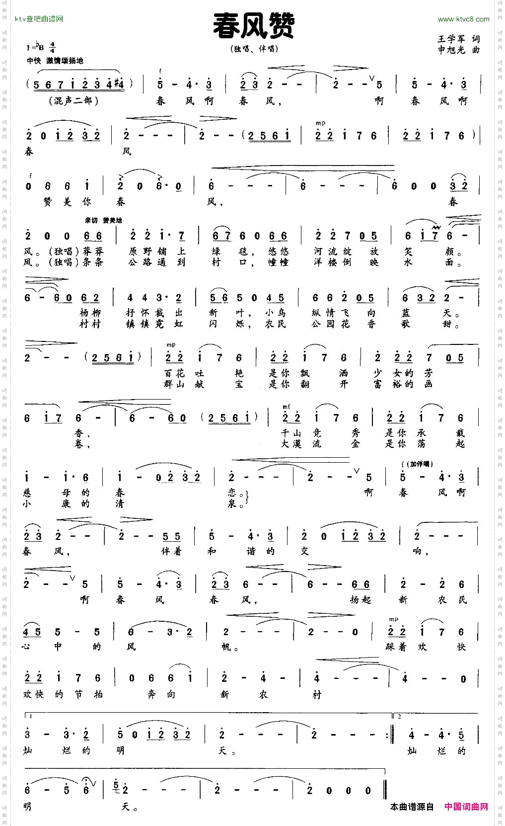 春风赞王学军词申旭光曲