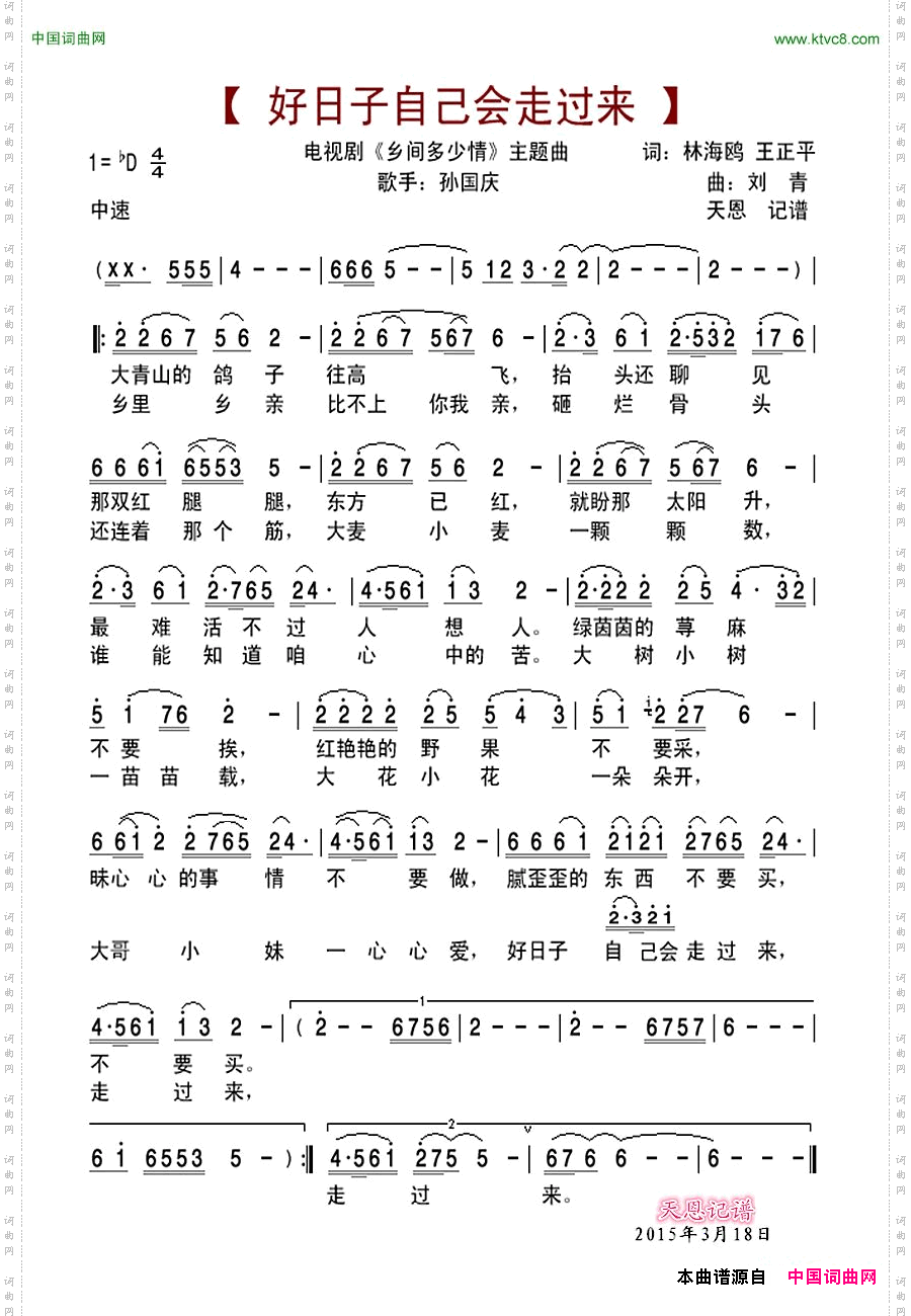 好日子自己会走过来电视剧《乡间多少情》主题曲