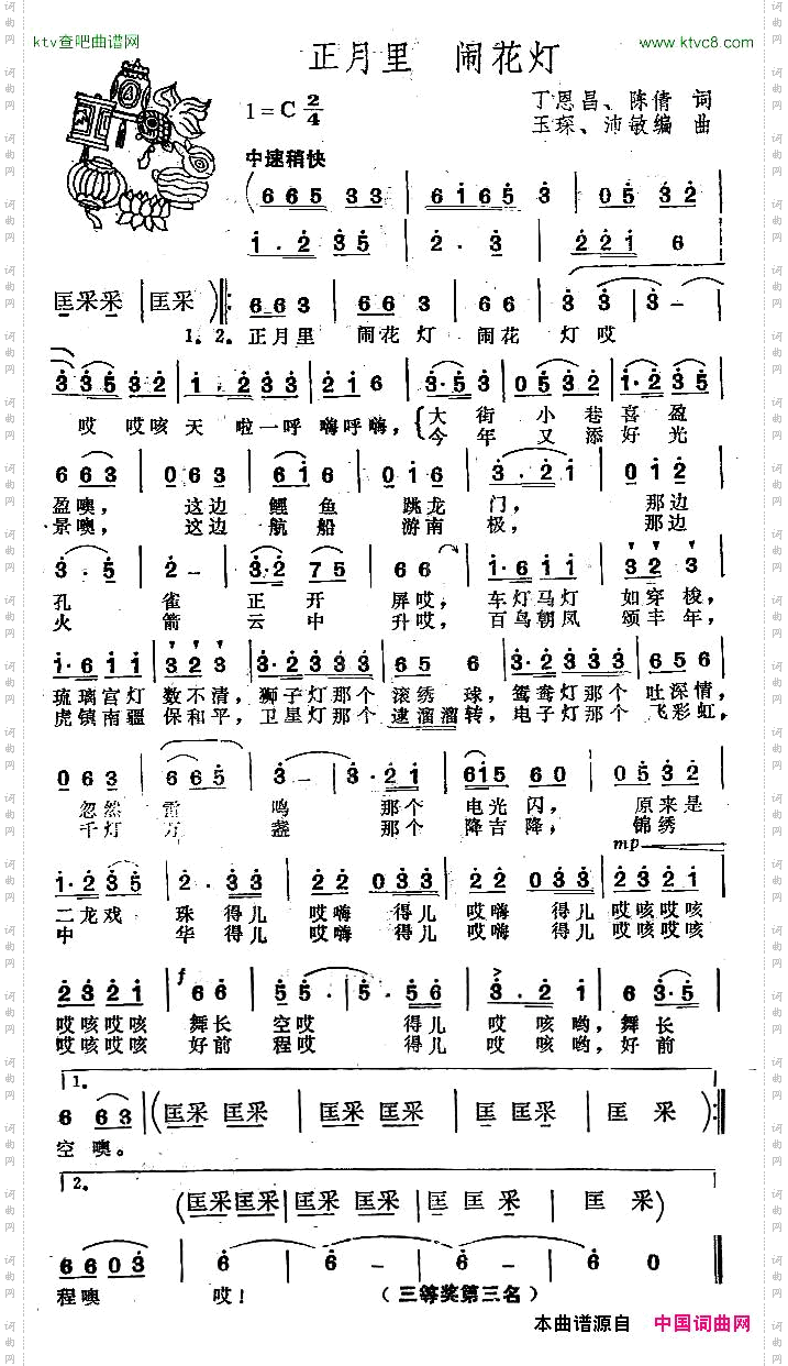 正月里闹花灯丁恩昌陈倩词玉琛曲
