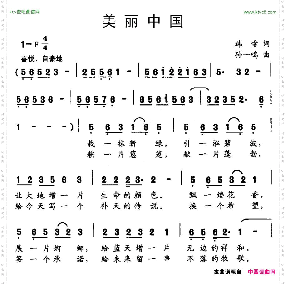美丽中国韩雪词孙一鸣曲