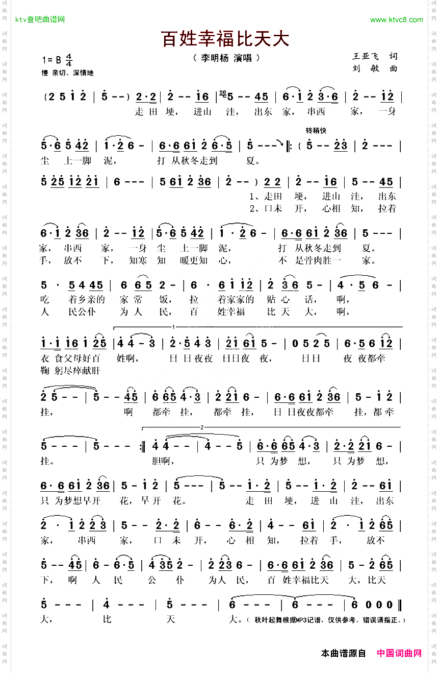 百姓幸福比天大王亚飞词刘敏曲