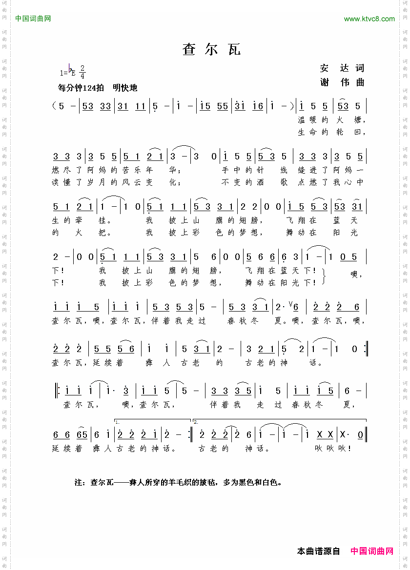 查尔瓦安达词谢伟曲_查尔瓦安达词  谢伟曲