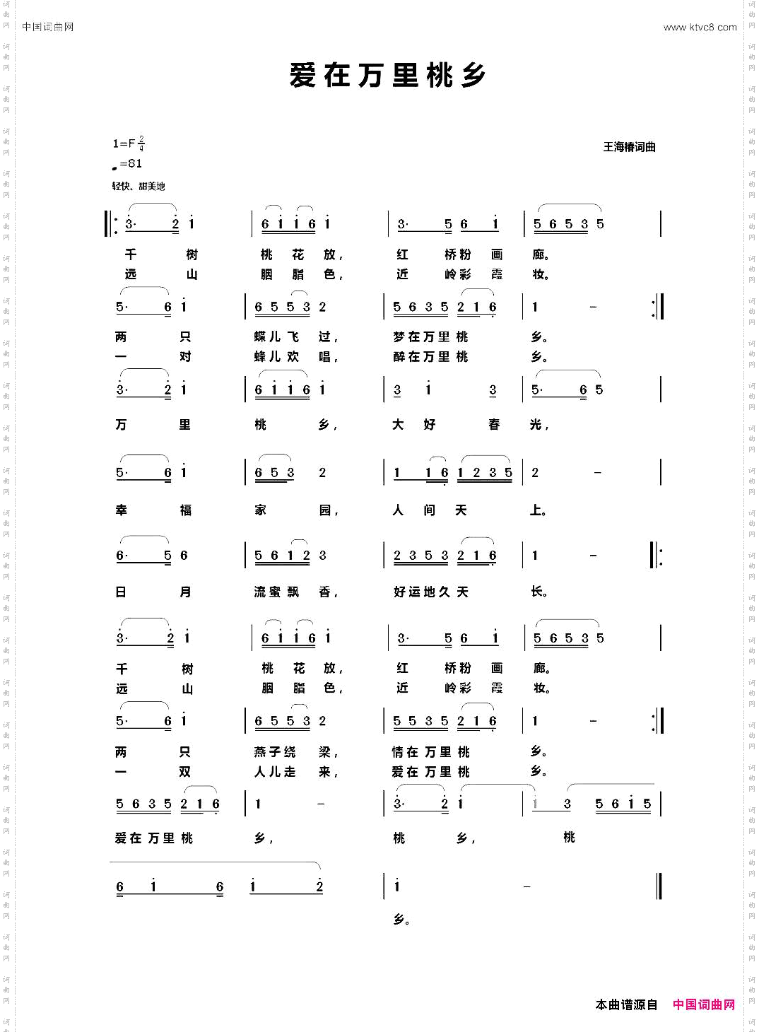 爱在万里桃乡王海椿词王海椿曲_爱在万里桃乡王海椿词 王海椿曲