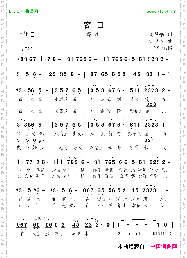 窗口杨启舫词孟卫东曲、谭晶演唱版