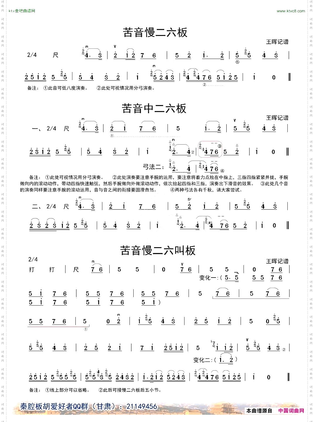 [秦腔]二六板板头板胡