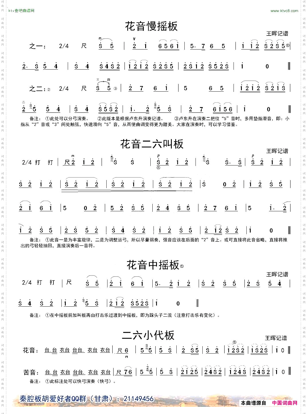 [秦腔]二六板板头板胡