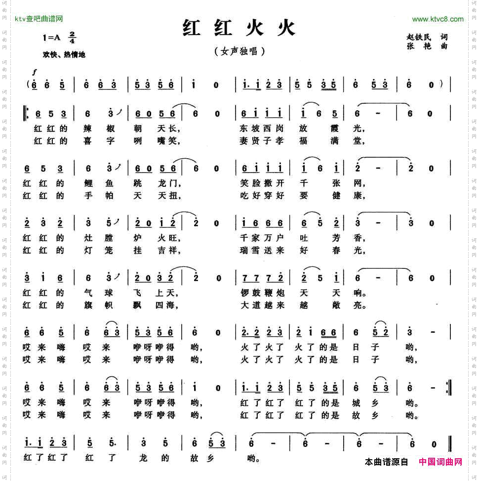 红红火火赵铁民词张艳曲