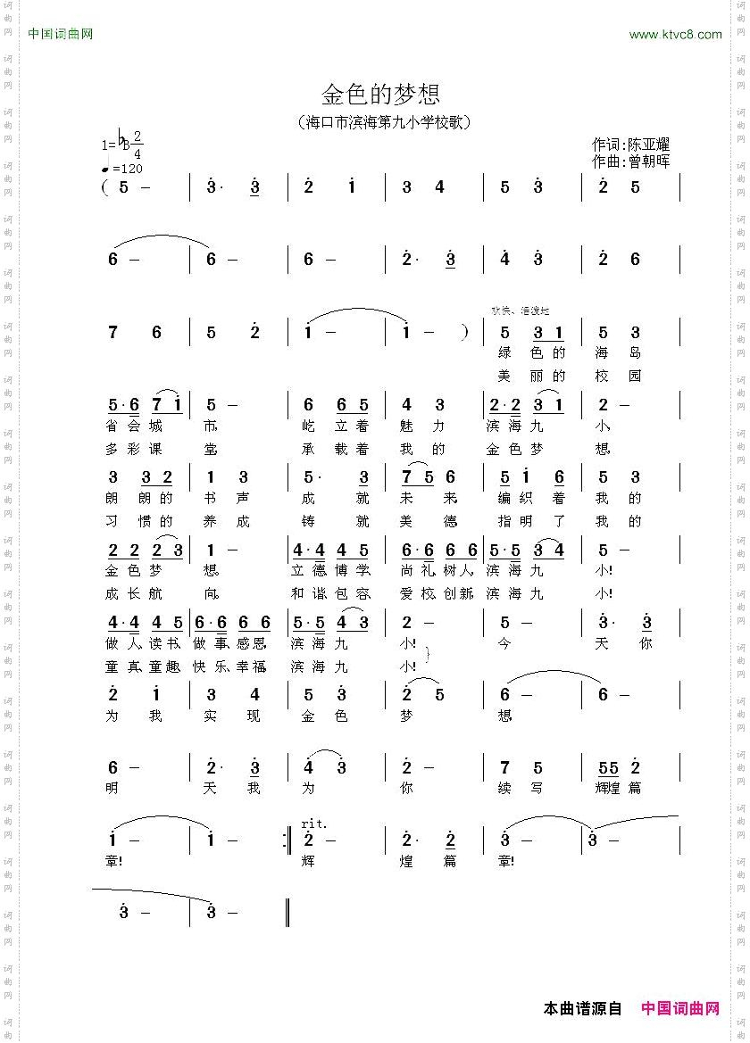 金色的梦想_海口市滨海第九小学校歌