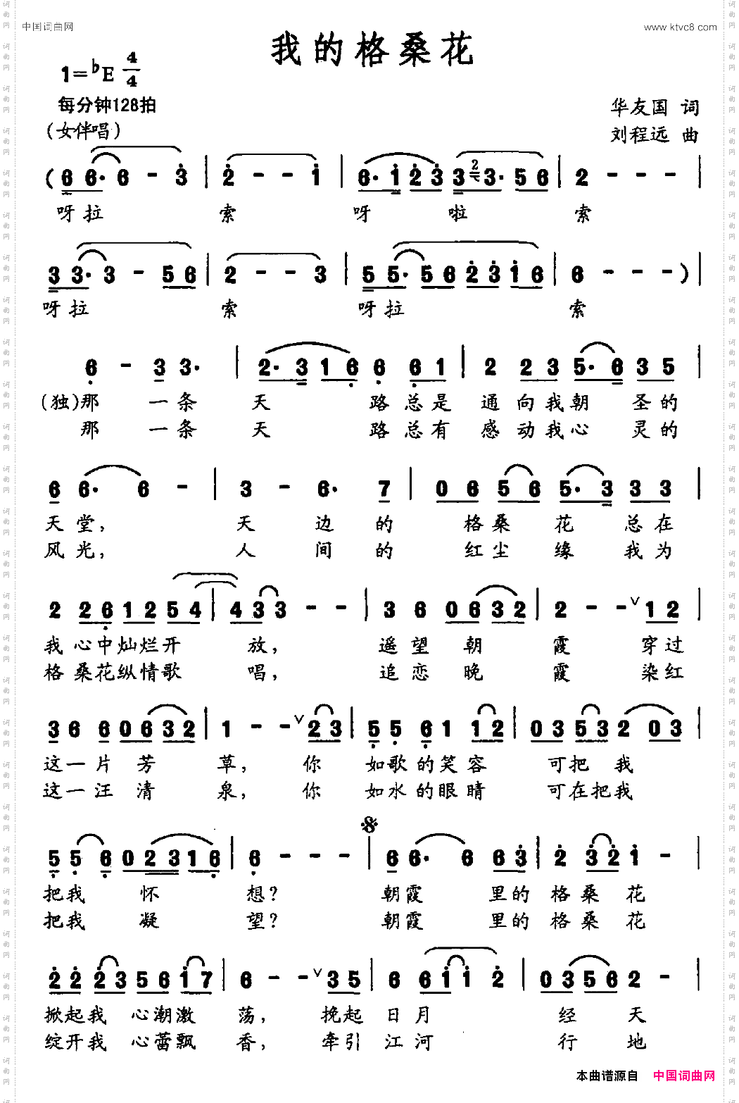 我的格桑花华友国词刘程远曲_我的格桑花华友国词 刘程远曲