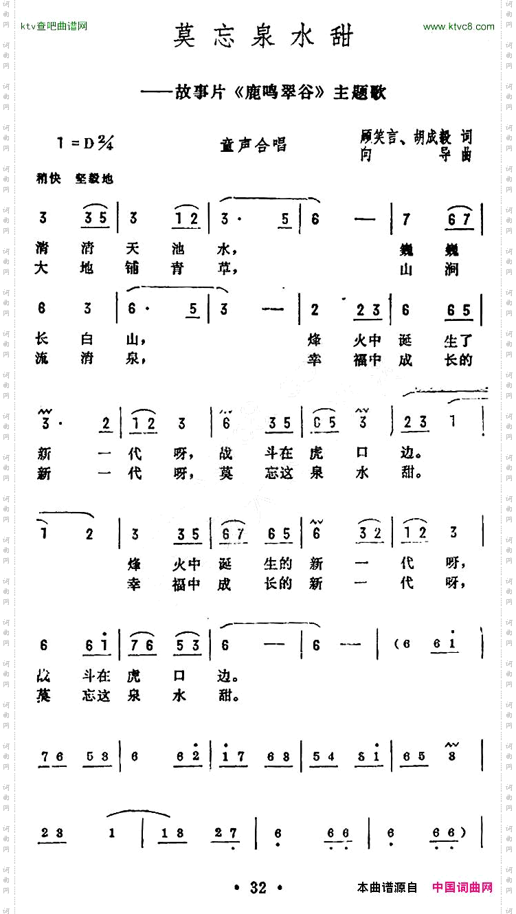 莫忘泉水甜电影《鹿鸣翠谷》主题歌