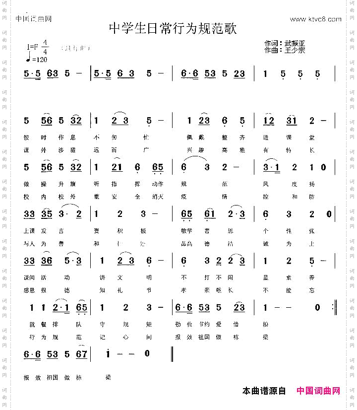 中学生日常行为规范歌
