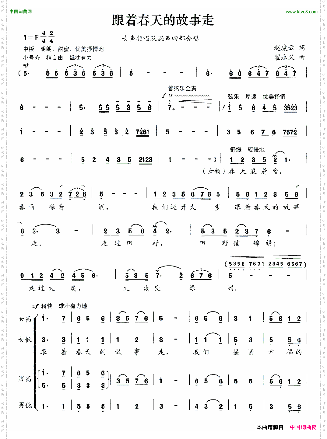 跟着春天的故事走赵凌云词翟永义曲_跟着春天的故事走赵凌云词 翟永义曲