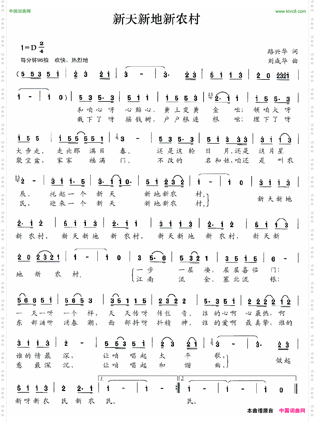 新天新地新农村路兴华词刘成华曲_新天新地新农村路兴华词 刘成华曲