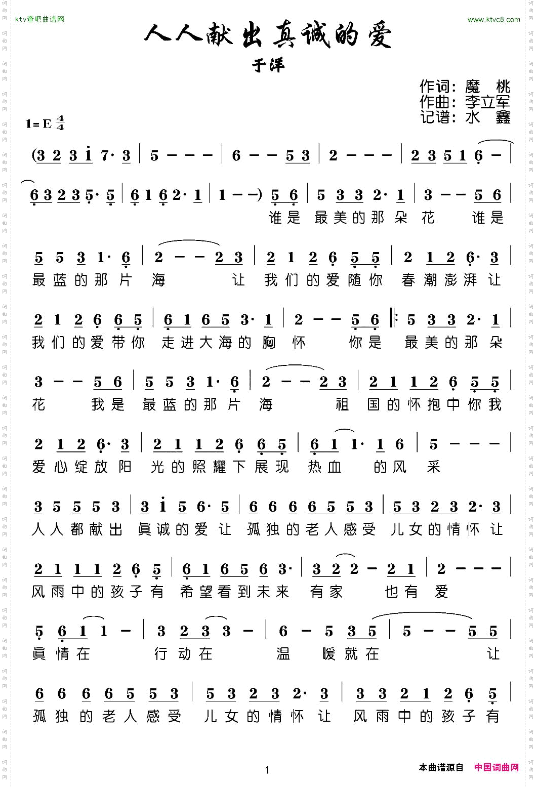 人人献出真诚的爱