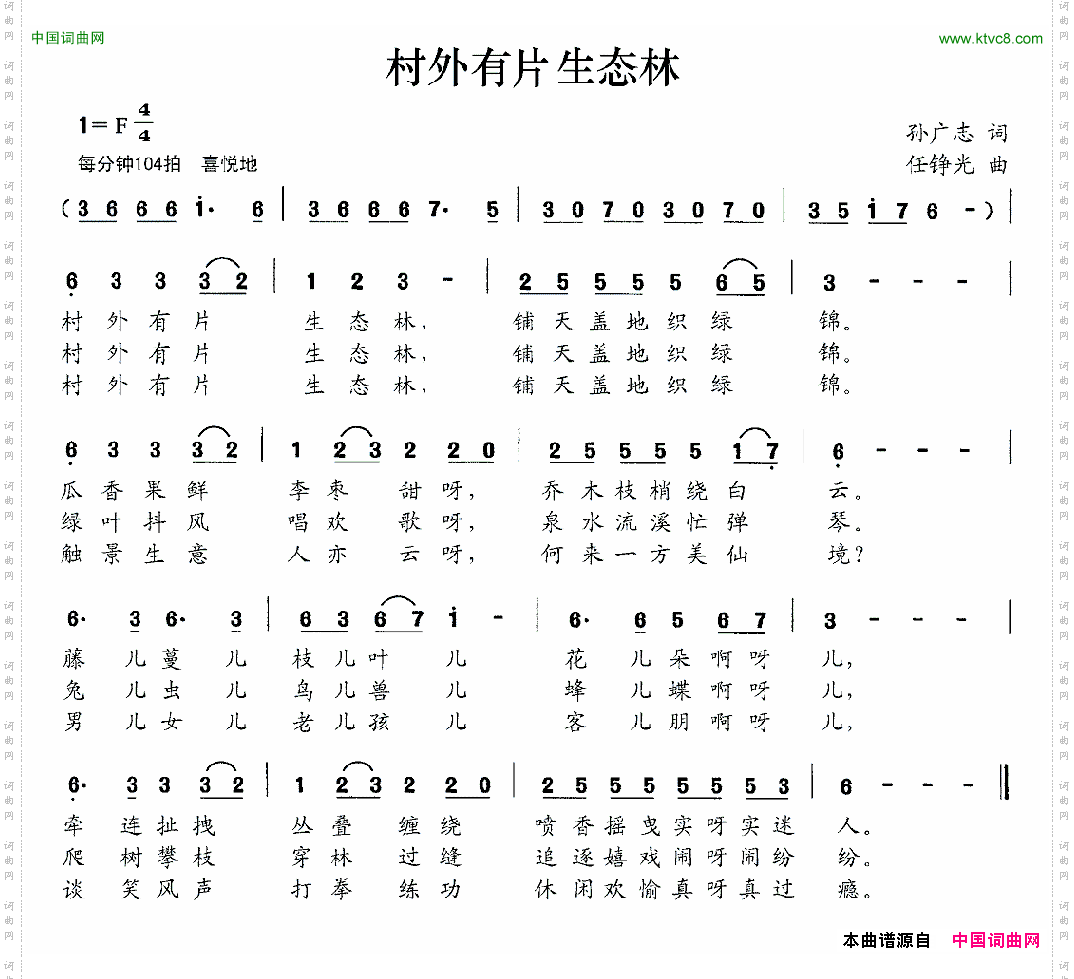 村外有片生态林孙广志词任铮光曲_村外有片生态林孙广志词 任铮光曲