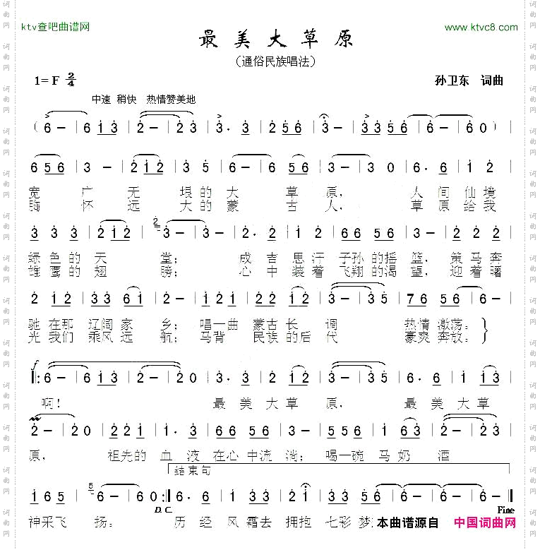 最美大草原孙卫东词曲