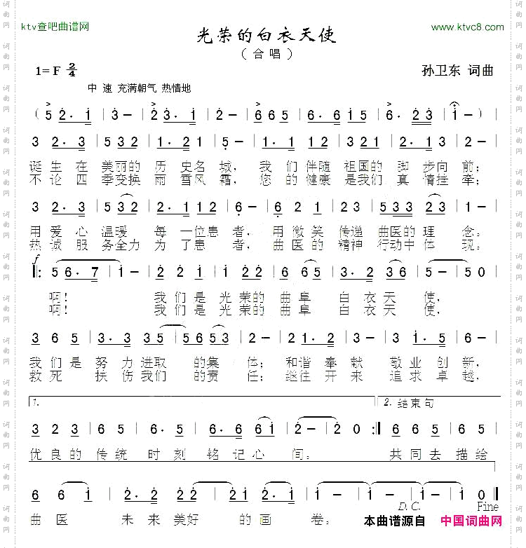 光荣的白衣天使孙卫东词曲