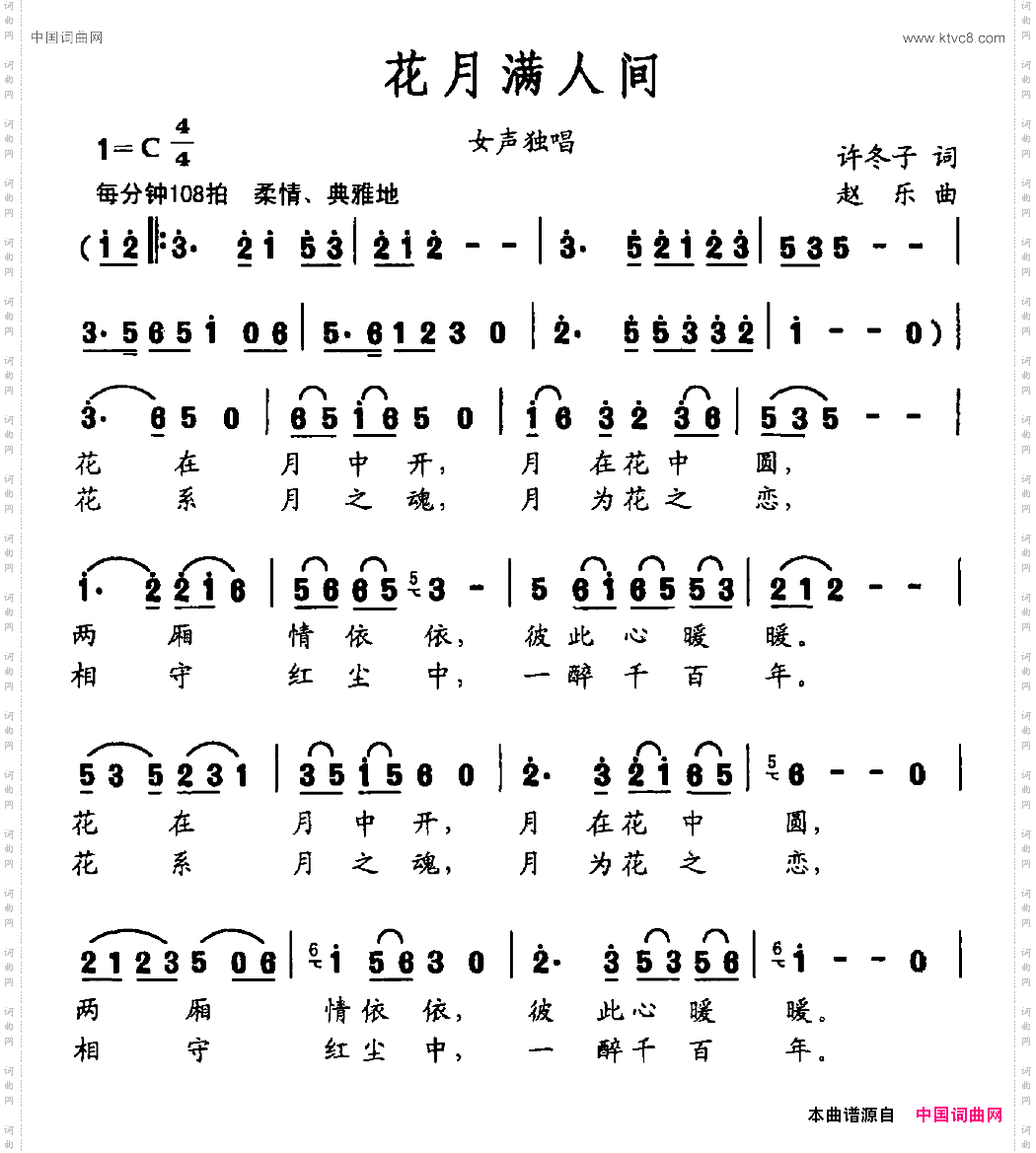 花月满人间许冬子词赵乐曲_花月满人间许冬子词 赵乐曲