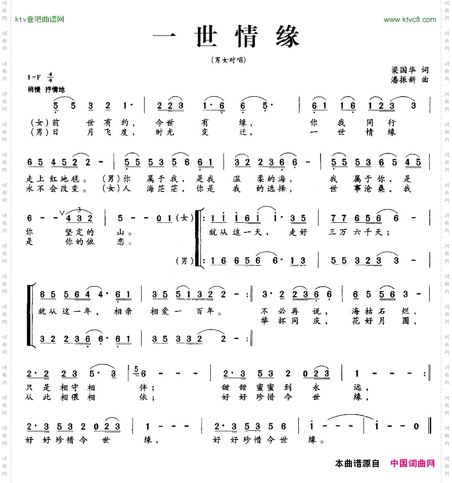 一世情缘梁国华词潘振新曲、男女对唱