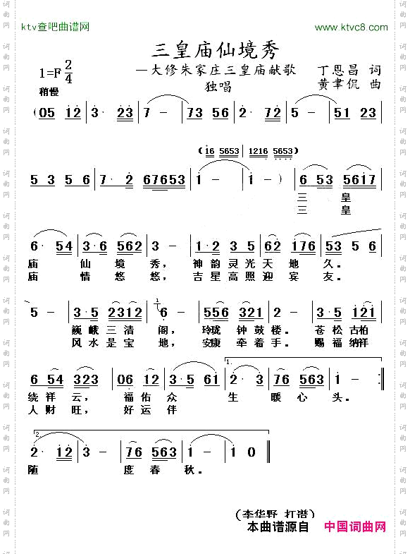 三皇庙仙境秀丁恩昌词黄聿侃曲