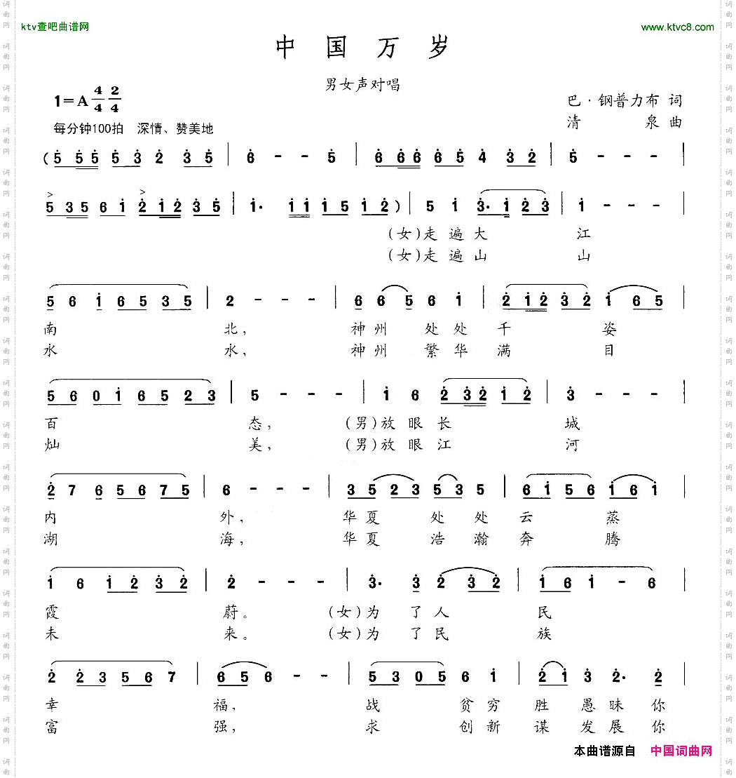 中国万岁巴钢普力布词清泉曲