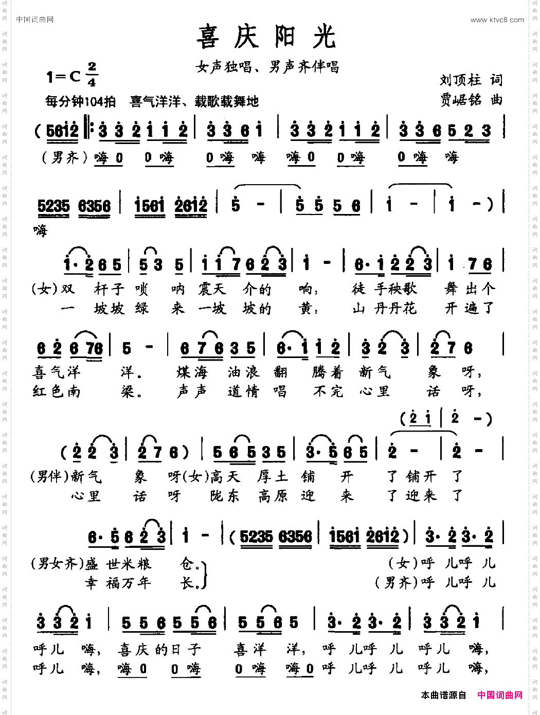 喜庆阳光刘顶柱词贾崌铭曲_喜庆阳光刘顶柱词 贾崌铭曲
