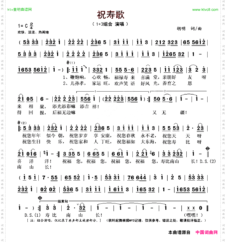 祝寿歌胡明词曲