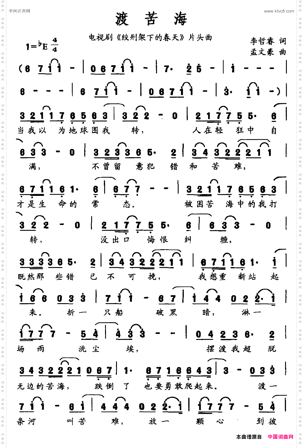 渡苦海李哲睿词孟文豪曲_渡苦海李哲睿词 孟文豪曲