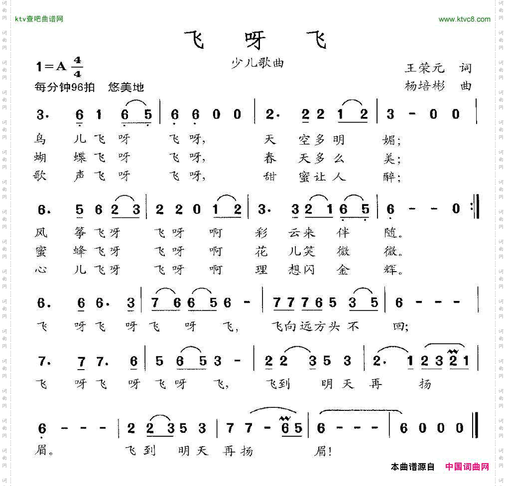 飞呀飞王荣元词杨培彬曲