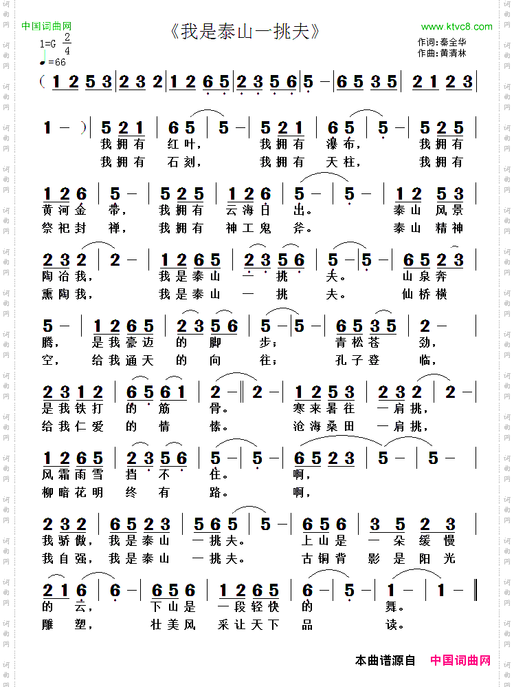 我是泰山一挑夫