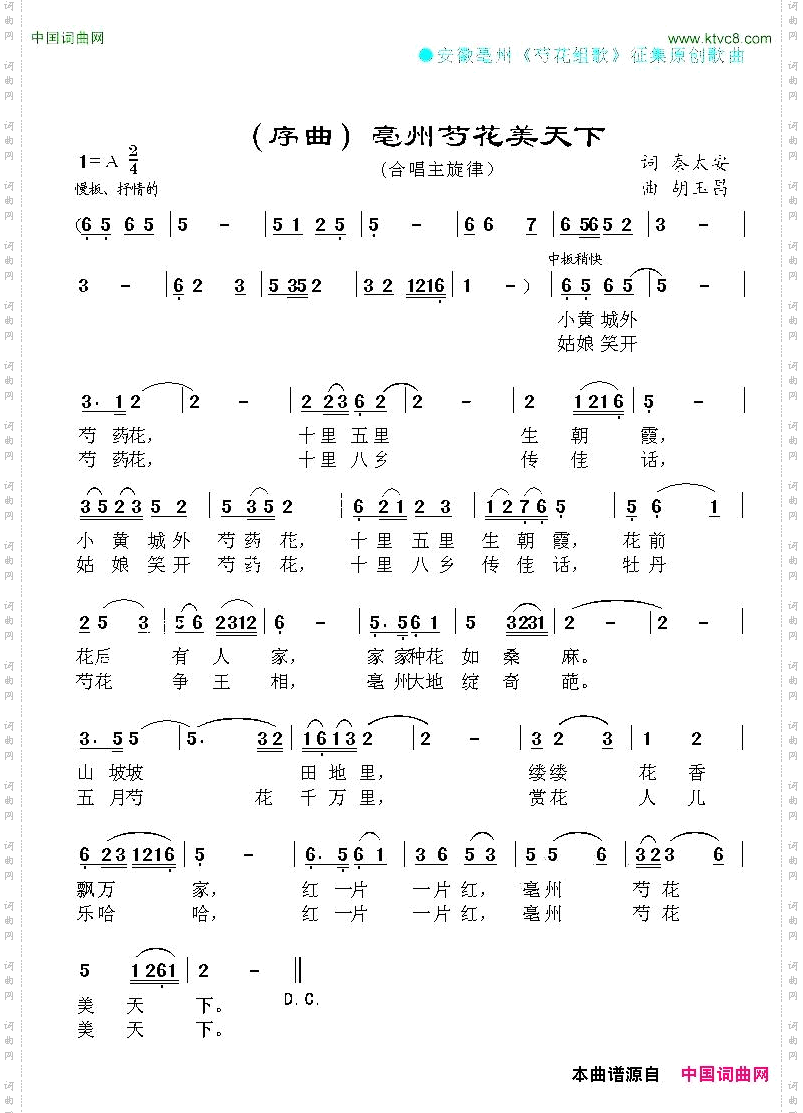亳州芍花美天下_亳州芍花组歌序曲