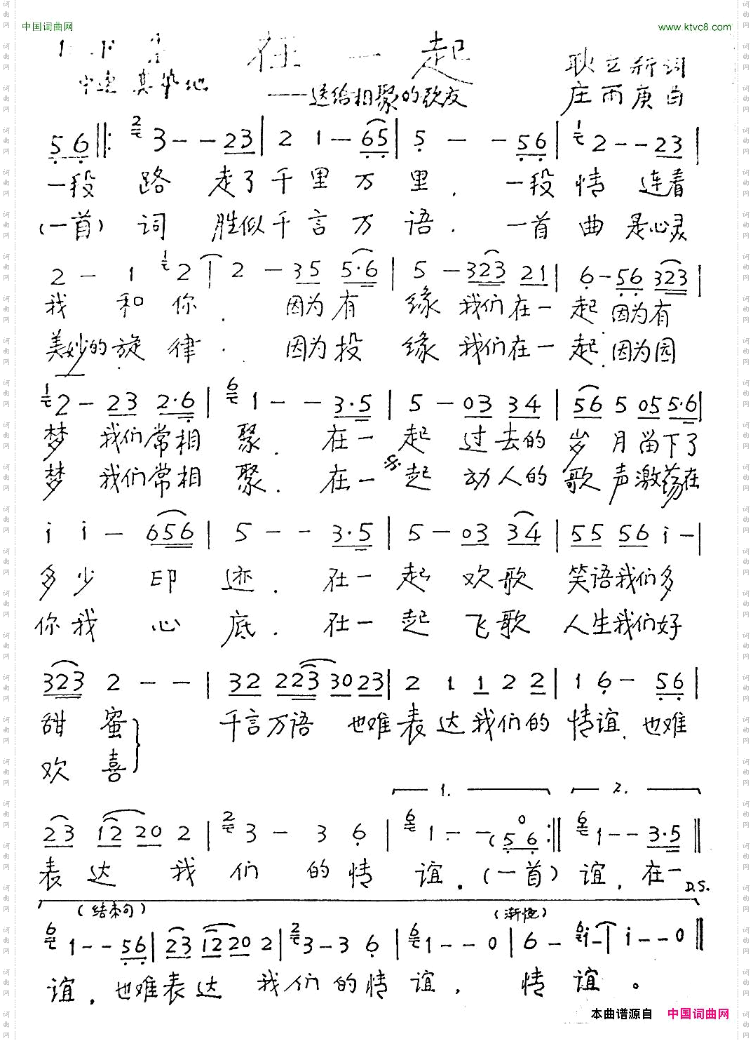在一起送给相聚的歌友