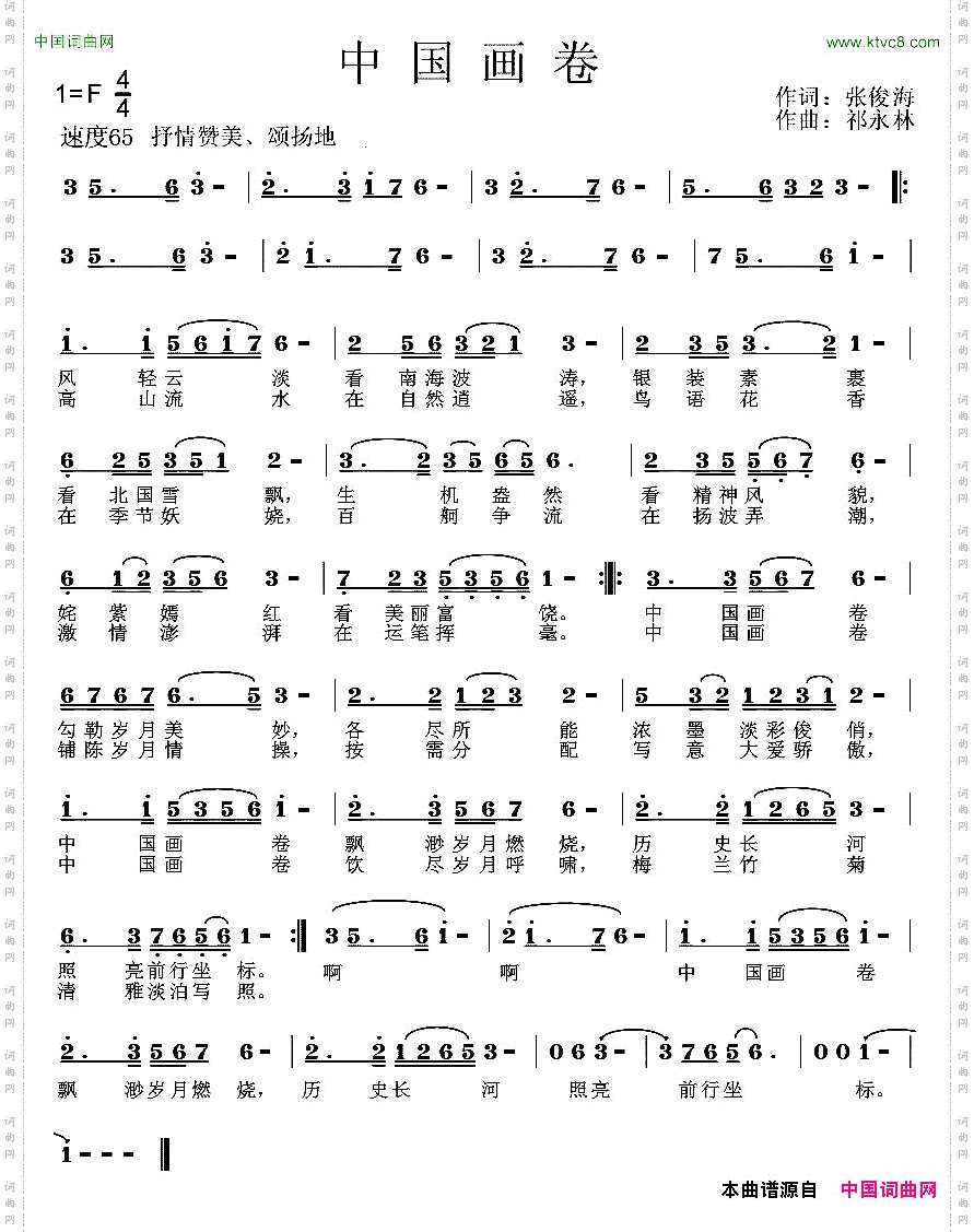 中国画卷张俊海词祁永林曲