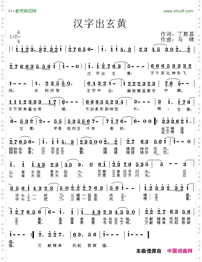 汉字出玄黄丁恩昌词马啸曲