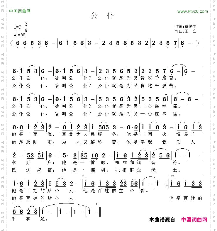 公仆董俊生词王立曲
