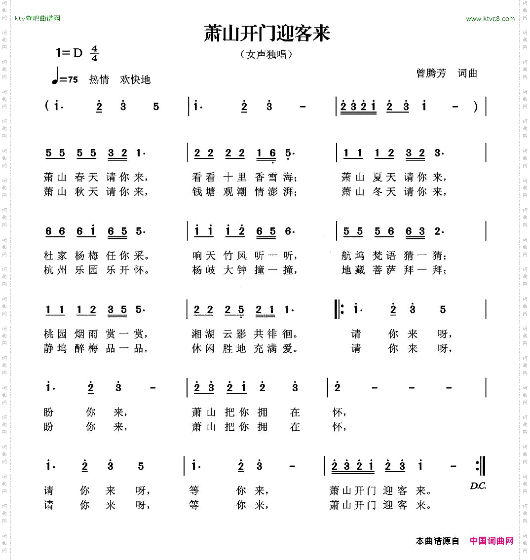 萧山开门迎客来曾腾芳词曲
