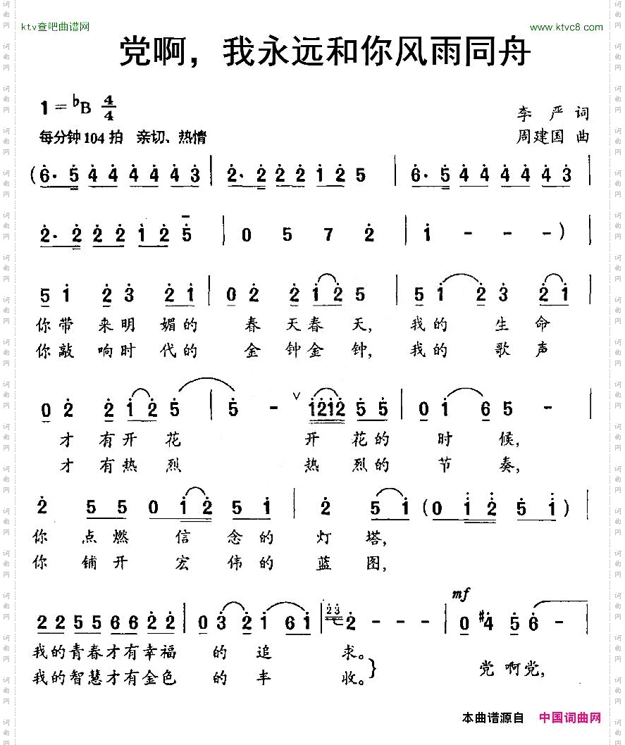 党啊，我永远和你风雨同舟