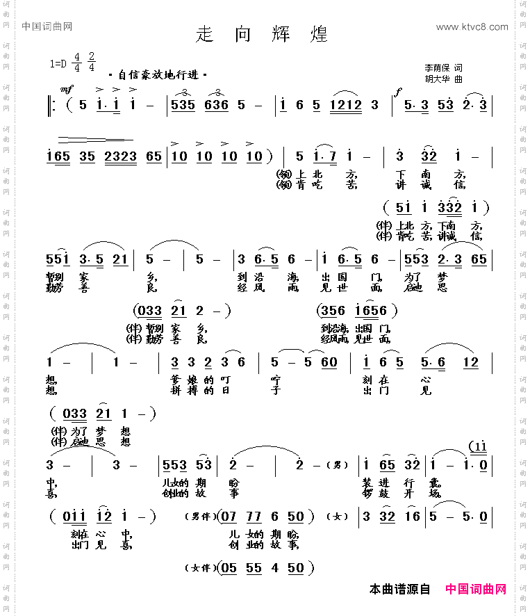 走向辉煌_李荫保词 胡大华曲