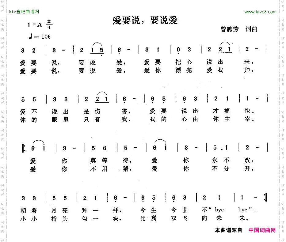 爱要说,要说爱曾腾芳词曲
