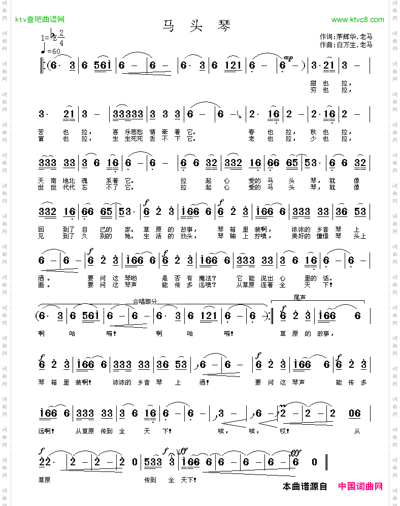 马头琴茅辉华、老马词白万生、老马曲