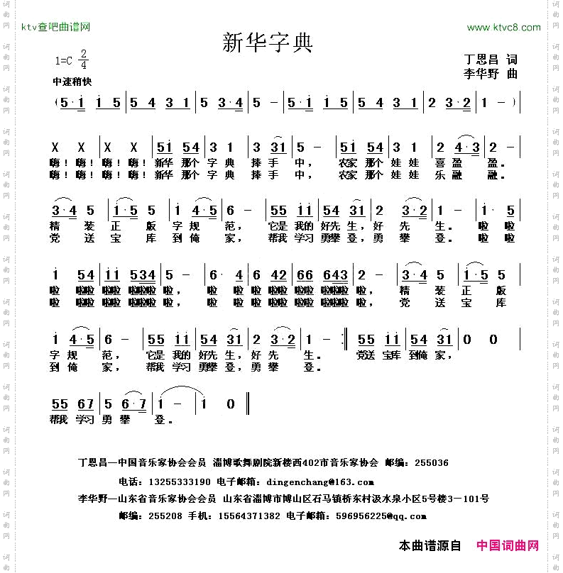 新华字典丁恩昌词李华野曲