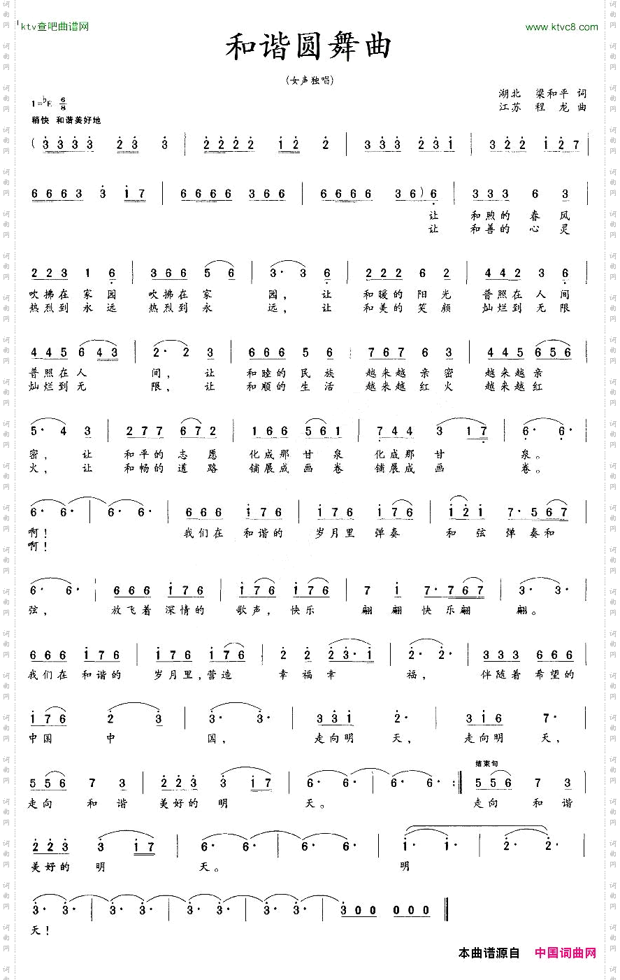 和谐圆舞曲梁和平词程龙曲