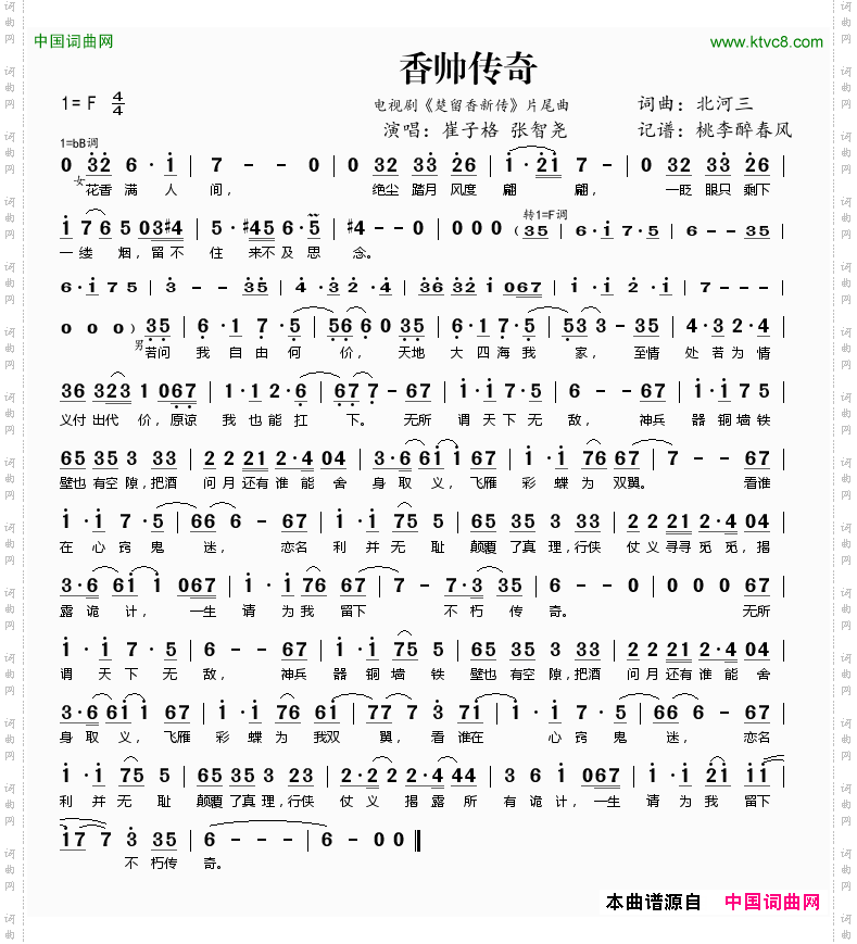 香帅传奇_电视剧《楚留香新传》片尾曲