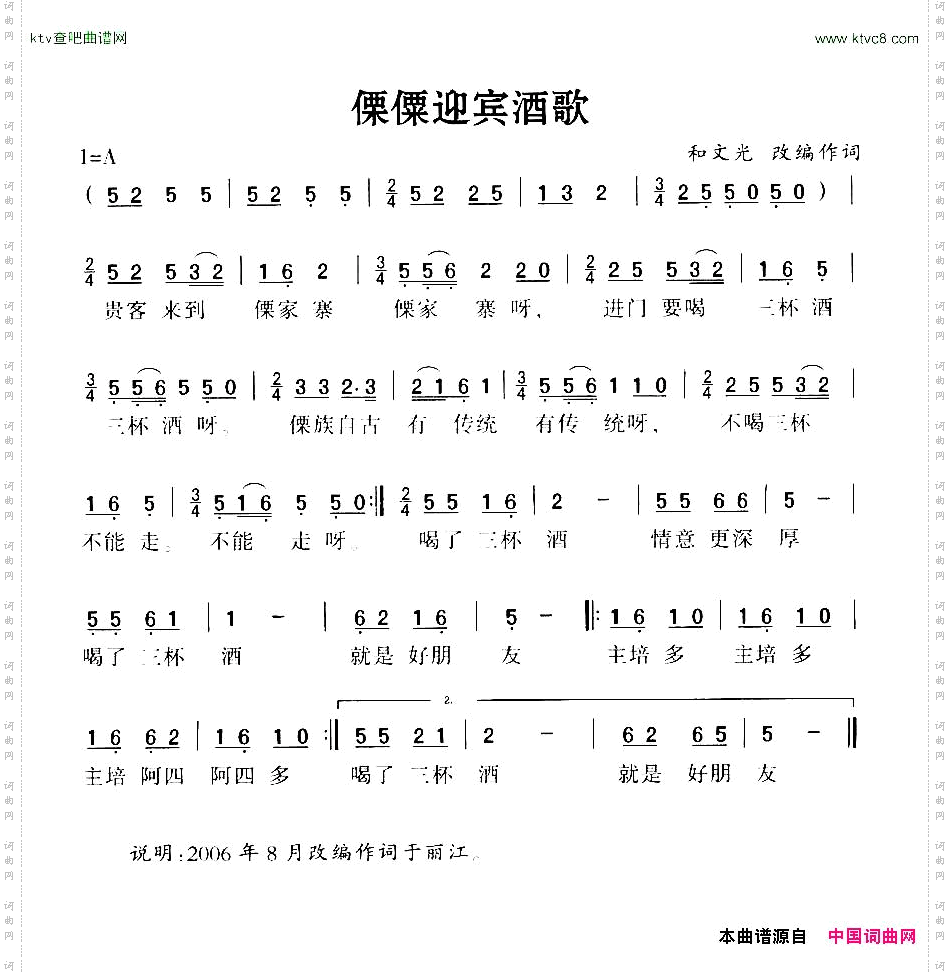 僳僳迎宾酒歌