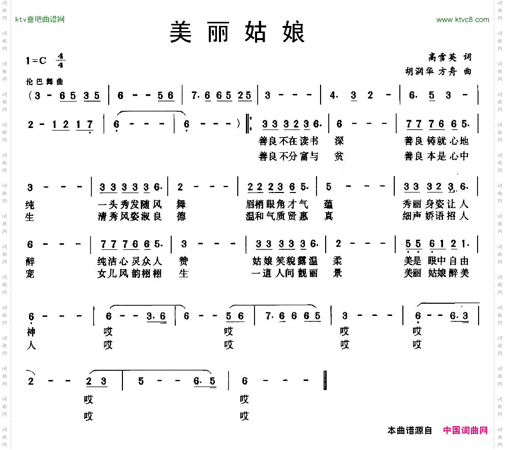 美丽姑娘高雪英词胡润华方舟曲