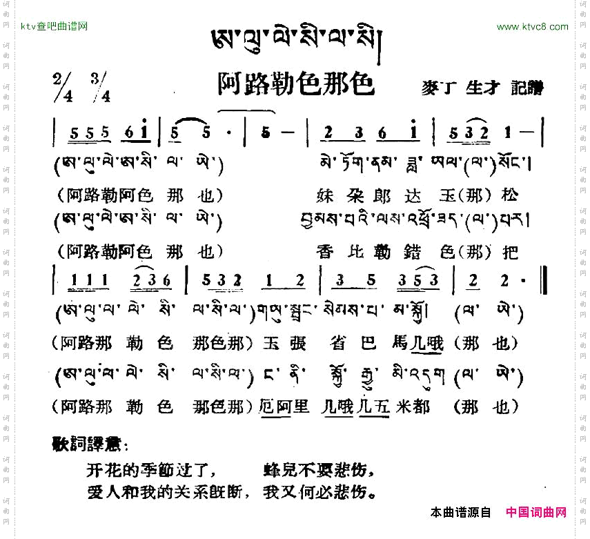 阿路勒色那色藏族民歌、藏文及音译版