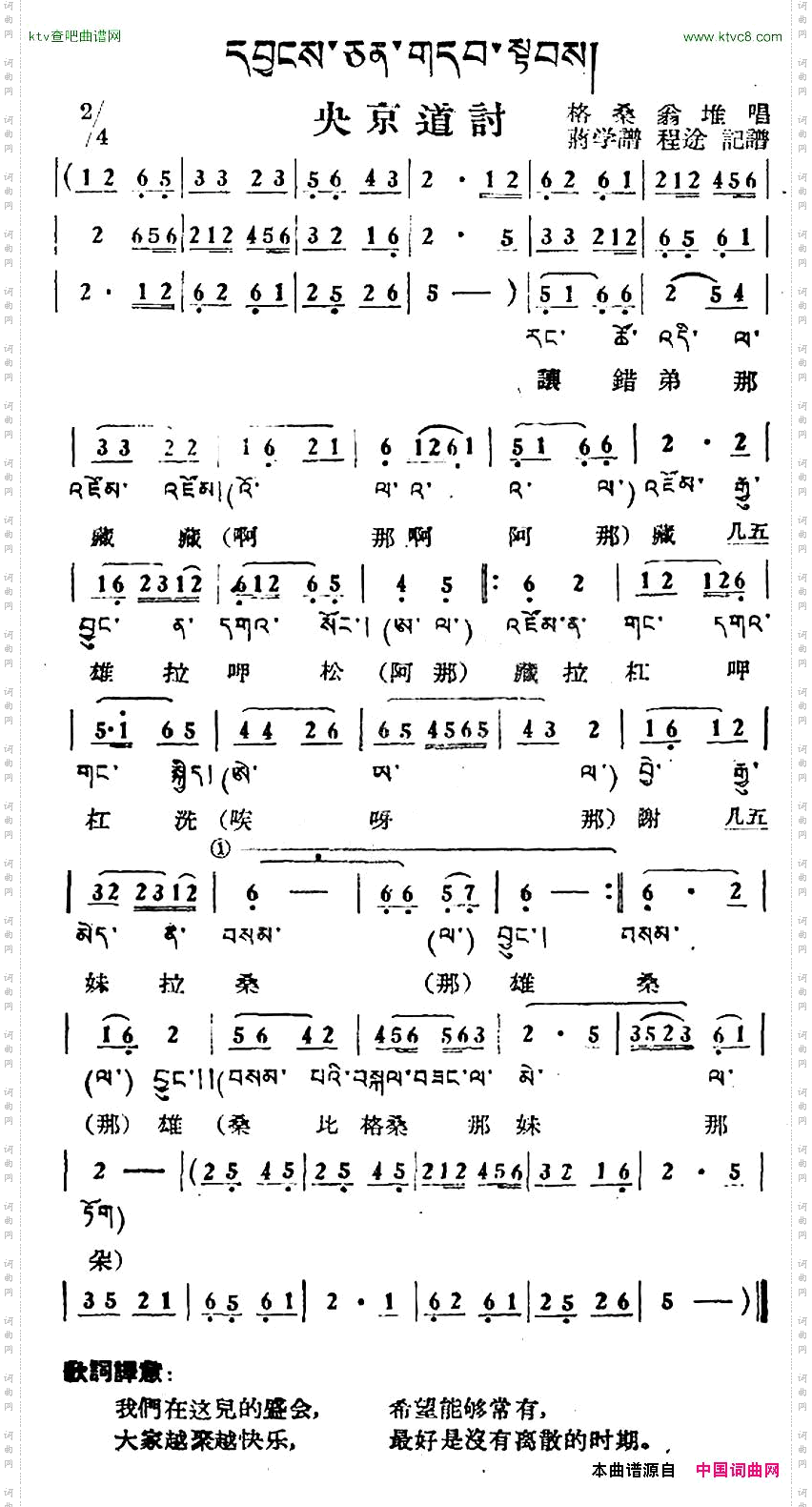 央京道讨藏族民歌、藏文及音译版