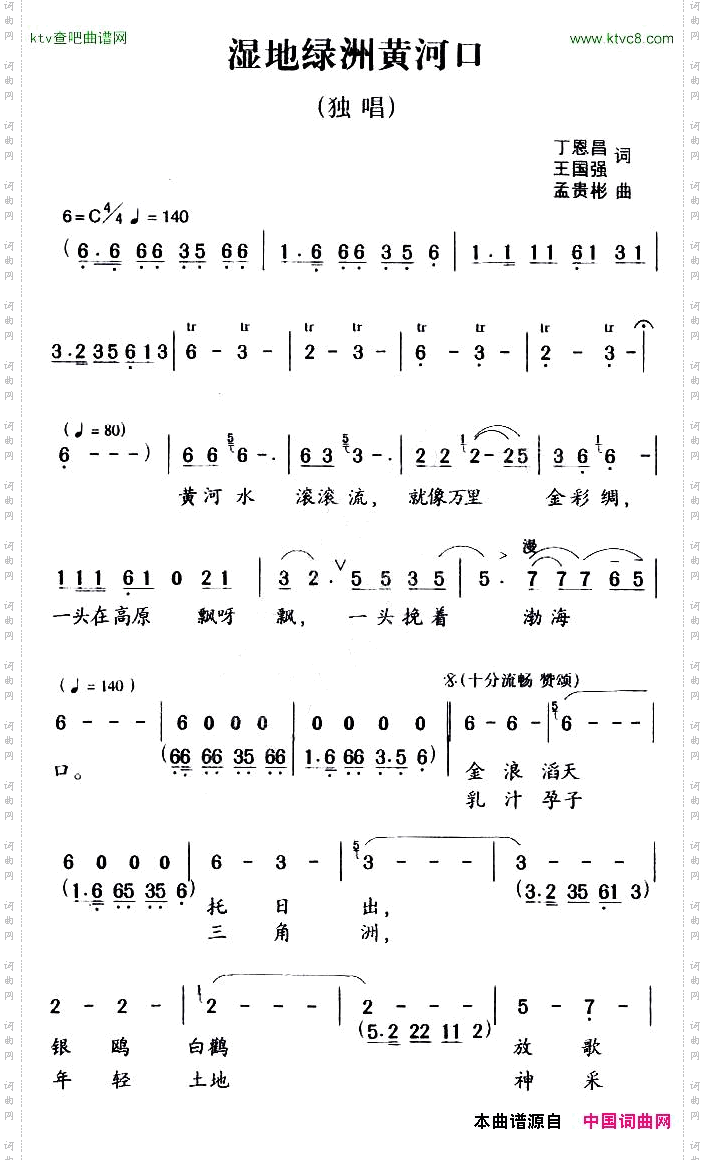湿地绿洲黄河口丁恩昌词孟贵彬曲