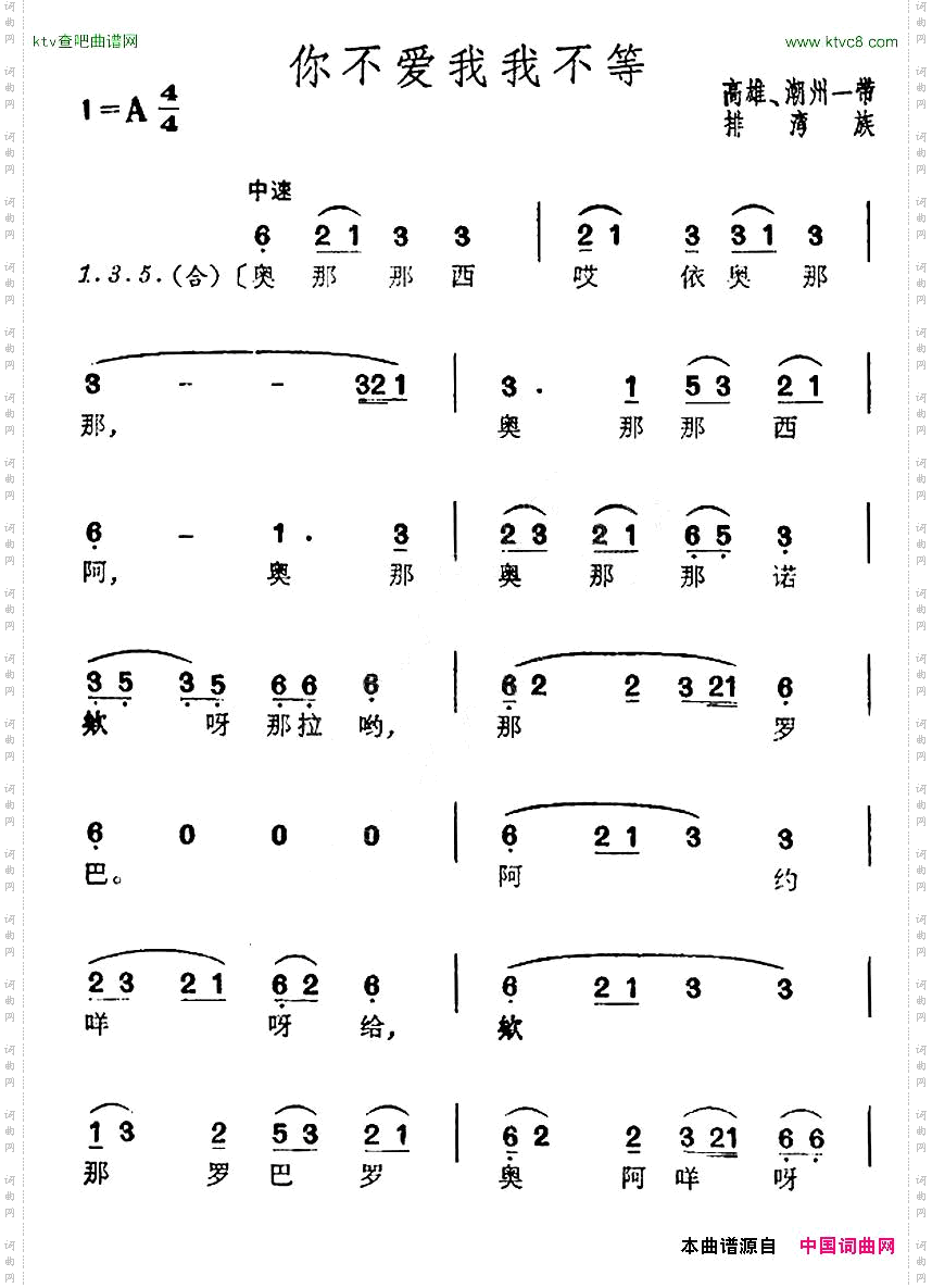 你不爱我我不等台湾排湾族民歌